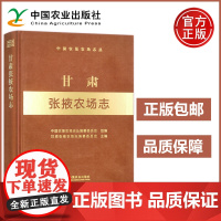 农业 甘肃张掖农场志 中国农垦农场志丛 中国农业出版社