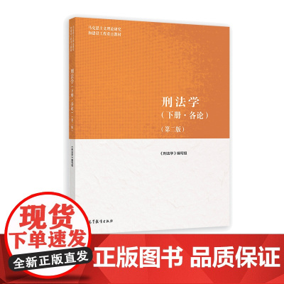 刑法学 下册 各论 第二版第2版 马克思主义理论研究和建设工程重点教材 刑法学 编写组 高等教育出版社