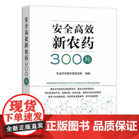 安全高效新农药300种 农药选购指导书 杀虫剂杀菌剂除草剂植物生长调节剂配制农药施用施药安全防护书 农药名称农药防治书