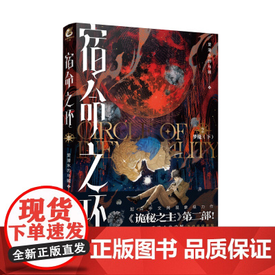 宿命之环(2)梦魇(下) 爱潜水的乌贼 新星出版社 武侠奇幻文学小说 新华正版书籍