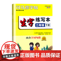 25春(2下)语文司马彦字帖·生字练写本 课文字词句段同步练习听写默写加分训练 新华正版书籍