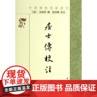 居士传校注/中国佛教典籍选刊