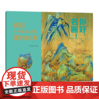 你好名画!——藏在《千里江山图》里的故事