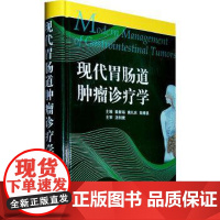 正版书籍 现代胃肠道肿瘤诊疗学 临床流行病学 影像学诊断 病理学诊断 消化系肿瘤 秦新裕;姚礼庆 97873090792