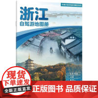 2025年新版 浙江自驾游地图册 **分省自驾游地图册系列 浙江地图旅游地图 经典热点自驾游路线 行程详细实用轻松出游工