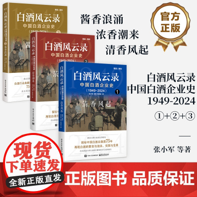 [全3册]店 白酒风云录 中国白酒企业史 1949-2024 清香风起+酱香浪涌+浓香潮来 五粮液 中国酒业黄金时代 白