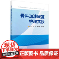 骨科加速康复护理实践 科学出版社 医学外科学骨科 新华正版书籍