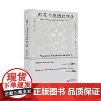 纯粹·鲜花与美酒的杯盏 斯瓦米·帕拉瓦南达/著 陈亚妮 闻中/译 广西师范大学出版社