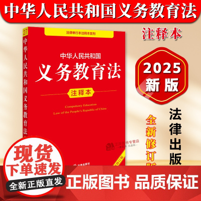 [正版]中华人民共和国义务教育法 注释本(全新修订版)32开本 法律单行本注释本系列 法律出版社 正版书籍