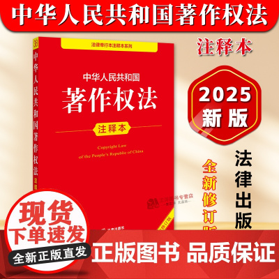 [正版]2025年全新修订版 中华人民共和国著作权法 注释本 32开本 法律单行本注释本系列 法律出版社