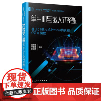 单片机与嵌入式系统 基于51单片机Proteus仿真和C语言编程 吕宗旺 李忠勤 孙福艳 化学工业出