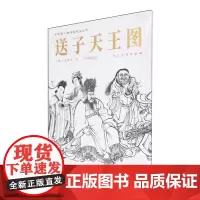 送子天王图/中国画人物线描技法丛书