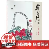 齐白石画集(2卷果蔬)