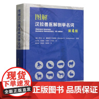 精装 图解汉拉兽医解剖学名词 第4版 中文版 图文并茂 家养动物狗犬猫猪牛羊马解剖学术语兽医解剖学名词注解 兽医参考书籍