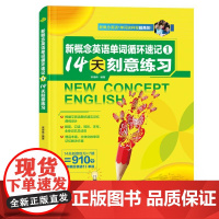 新概念英语单词循环速记1 14天刻意练习 宋德伟 抗遗忘循环速记法 按天计划 据艾宾浩斯遗忘曲线编制 全身记忆总动员