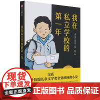 我在私立学校的第一年