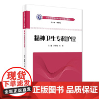 中华护理学会专科护士培训教材——精神卫生专科护理