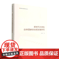 新时代大学生总体国家安全观培育研究