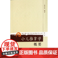 小儿推拿学概要/现代著名老中医名著重刊丛书