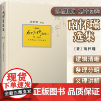 Y南怀瑾选集(典藏版)第十四卷:瑜伽师地论 声闻地讲录 南怀瑾选集全集南师著作 南怀瑾复旦大学出版哲学宗教国学佛教佛学经