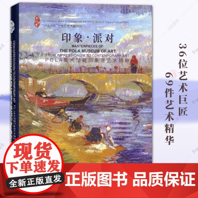 [2025正版新书]印象派对:POLA美术馆藏印象派艺术精粹 上海博物馆编日本POLA美术馆海外特展配套图录上海书画出版