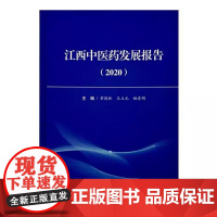 江西中医药发展报告(2020)章德林 王立元 姚东明 主编 中国中医药出版社9787513291989