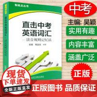 制高点丛书--直击中考英语词汇--读音规则记忆法 吴颖 蒋品圭 编 中考英语词汇 上海外语教育出版社