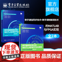 数字通信同步技术的MATLAB与FPGA实现 Altera Verilog版 第2版 +数字调制解调技术的MATLAB与