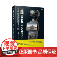 大疆OSMO Pocket3 Vlog 拍摄剪辑完全攻略 pocket3相机教程书短视频拍摄剪辑后期后期技法使用教程指南