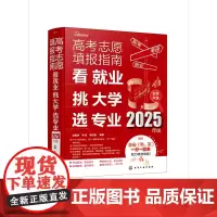 高考志愿填报指南:看就业、挑大学、选专业(2025年a版) 吴梅俏,周密,陈红雨 化学工业出版社