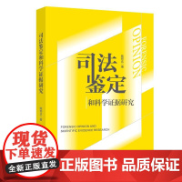 司法鉴定和科学证据研究 陈邦达 北京大学店正版