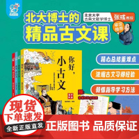 [正版]你好小古文全4册 北大博士的精品古文课 6-9-12岁中小学生古文漫画绘本 走进小古文涵盖新语文教材古文常考点