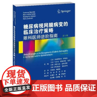 糖尿病视网膜病变的临床治疗策略-眼科医师进阶指南(第2版) 天津科技翻译出版社 临床医学理论治疗学 新华正版书籍