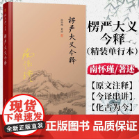 楞严大义今释 精装单行本 南怀瑾著作 南怀瑾选集 哲学宗教国学经典书籍佛教佛学古书 复旦大学出版社 978730913