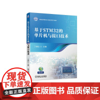 基于STM32的单片机与接口技术