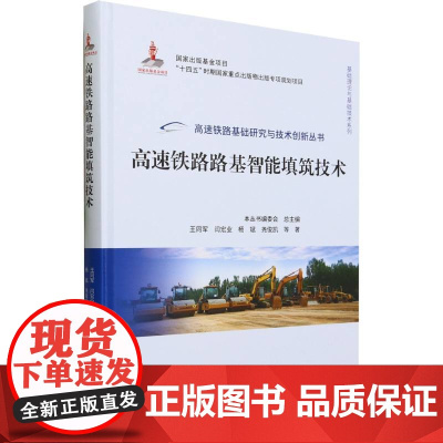 高速铁路路基智能填筑技术