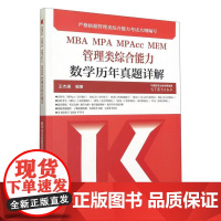 MBA MPA MPAcc MEM管理类综合能力数学历年真题详解