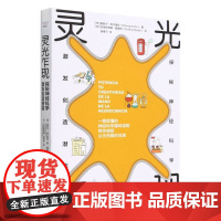 灵光乍现:探秘神经科学,激发创造潜能