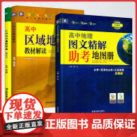 2025版高中区域地理教材解读新课程课时作业地理图文精解助考地图册选修选择性必修全覆盖地理图文详解地图册新教材区域地理全