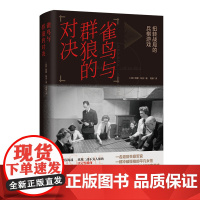 雀鸟与群狼的对决:扭转战局的兵棋游戏 重现二战不为人知的决定性瞬间 宏阔海战珍贵史料惊险故事改写二战局势现代历史 译林正