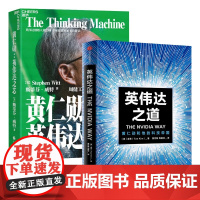 英伟达之道+英伟达之芯(全2册) 揭​秘黄仁​勋​的​传奇人生 黄仁勋传 黄仁勋系列书籍