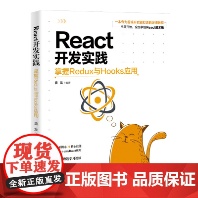 React开发实践:掌握Redux与Hooks应用 清华大学出版社 计算机操作系统开发 新华正版书籍