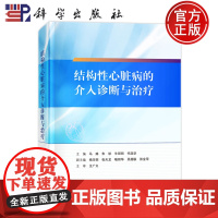 ]结构性心脏病的介入诊断与治疗 马路 朱航 牛丽丽 代政学 结构性心脏病介入诊疗的麻醉管理 9787030796