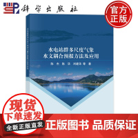 正版]水电站群多尺度气象水文耦合预报方法及应用 陈杰 陈华 刘建华 科学出版社 工业技术 9787030796202