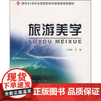 旅游美学 面向21世纪全国高职高专旅游类规划教材 王冠星 北京大学出版社 9787301093177