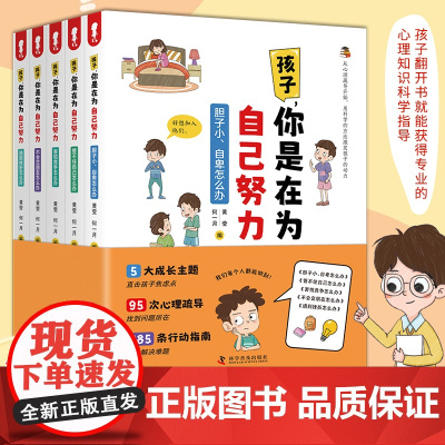 孩子你是在为自己努力全套5册为自己读书漫画版心理疏导儿童心理学励志故事书籍四年级上下阅读课外书必读五六年级4-5-6小升