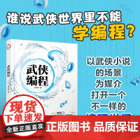 武侠编程 金庸武侠小说人物桥段讲解计算机编程基本原理 计算机科普编程图书籍 编程入门一本通 编程入门书 零基础学编程 初