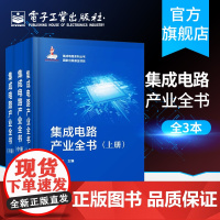 店 集成电路产业全书 全三册 王阳元 工业技术 电子通信 微电子学集成电路 IC 书籍 电子工业出版社