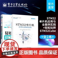 店 STM32单片机应用与全案例实践+轻松玩转STM32Cube STM32嵌入式系统开发教程书 STM32软件设计教材