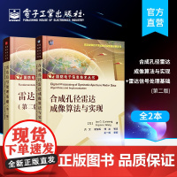 店[全2本]合成孔径雷达成像算法与实现+雷达信号处理基础 第二版 合成孔径雷达信号特征分析 电子工业出版社